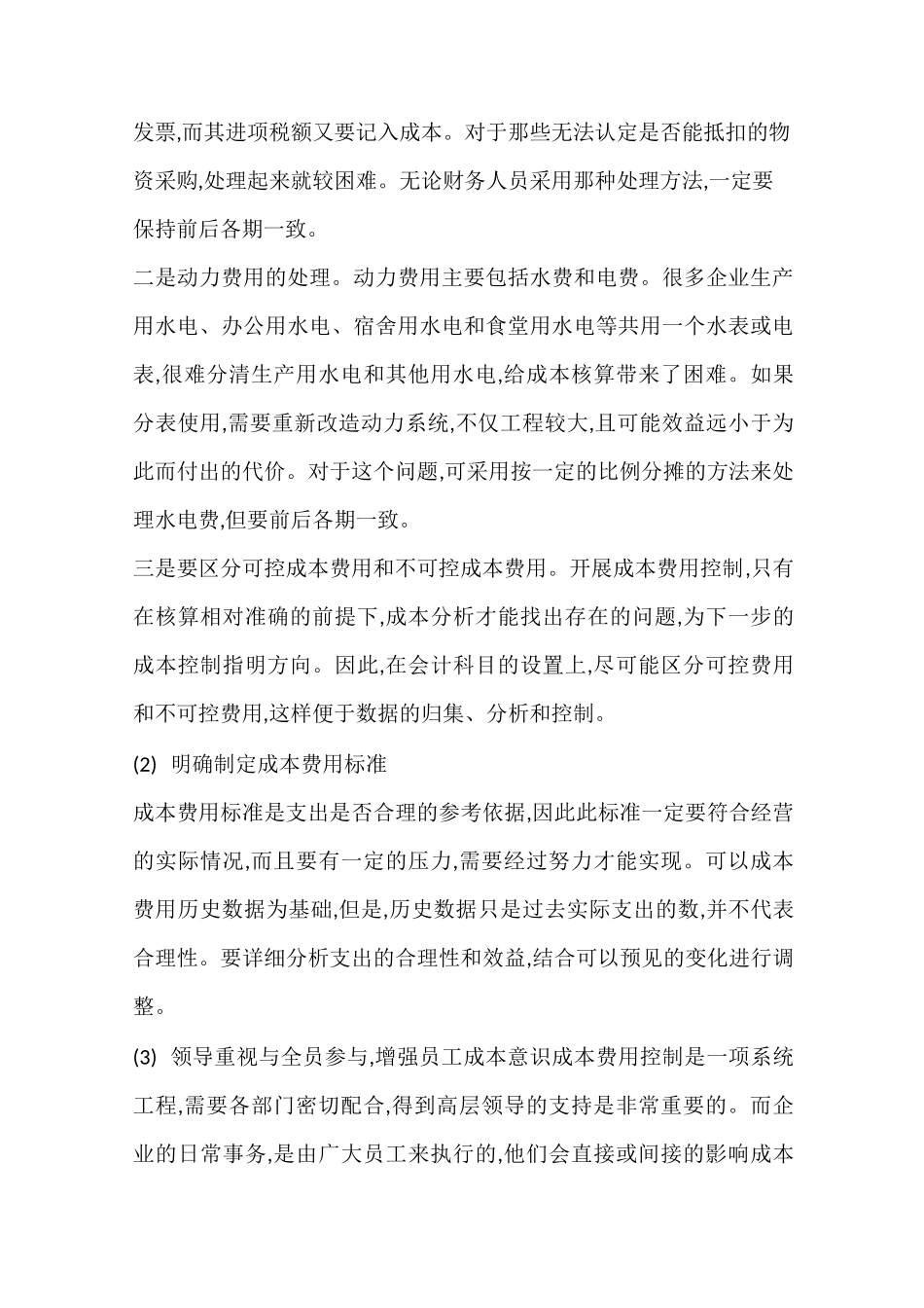 生产企业成本控制措施_第3页