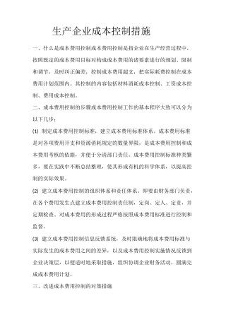 生产企业成本控制措施