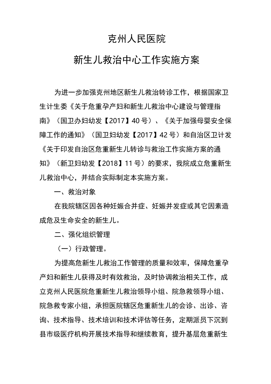 克州危重新生儿救治中心工作实施及方案_第1页