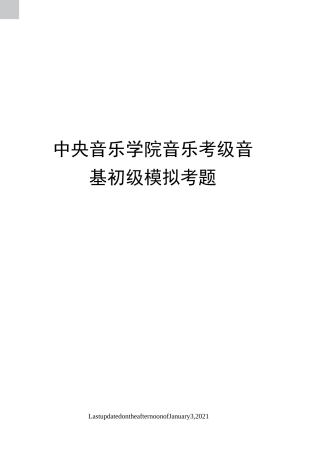 中央音乐学院音乐考级音基初级模拟考题