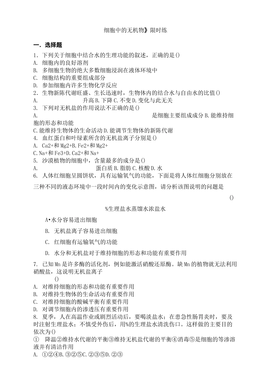细胞中的无机物习题_第2页