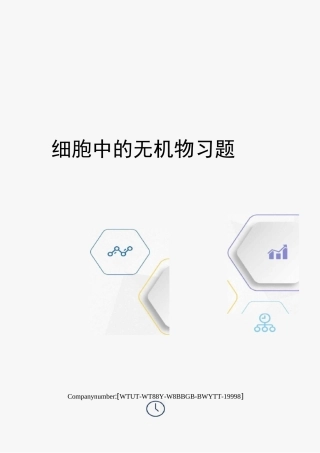 细胞中的无机物习题