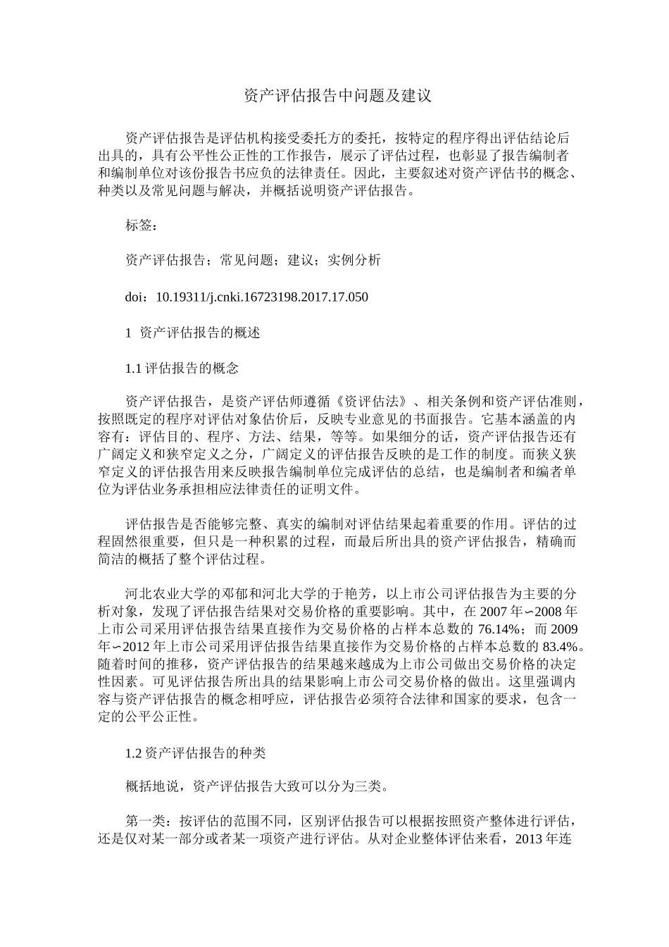 资产评估报告中问题及建议_第1页
