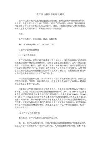 资产评估报告中问题及建议