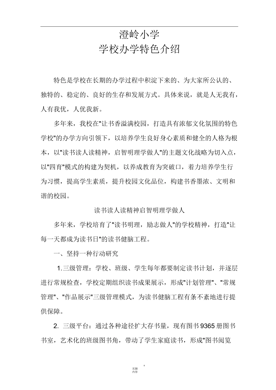 学校办学特色介绍_第1页
