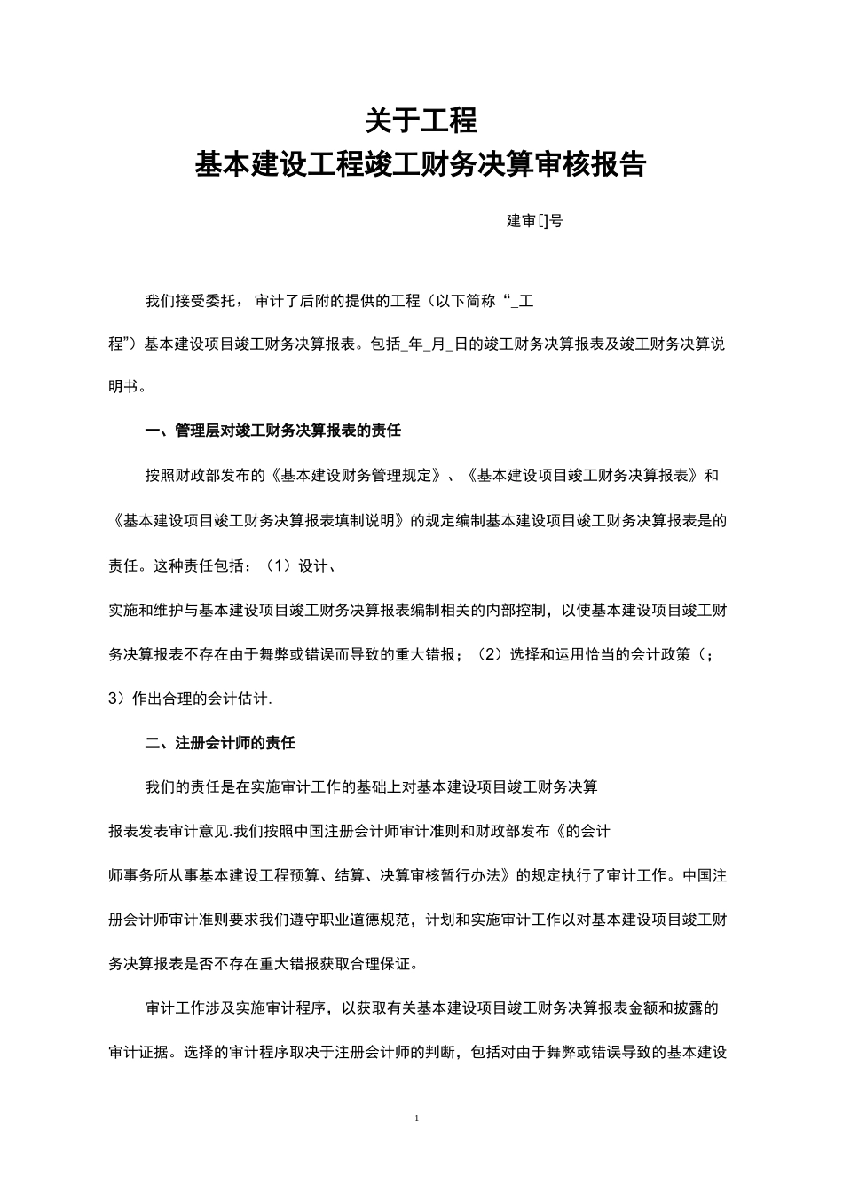 基本建设工程竣工财务决算审核报告模板_第1页