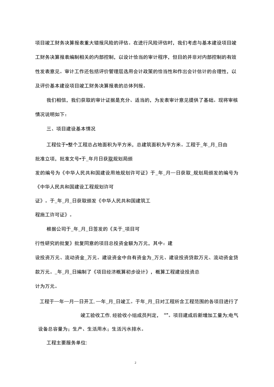 基本建设工程竣工财务决算审核报告模板_第2页