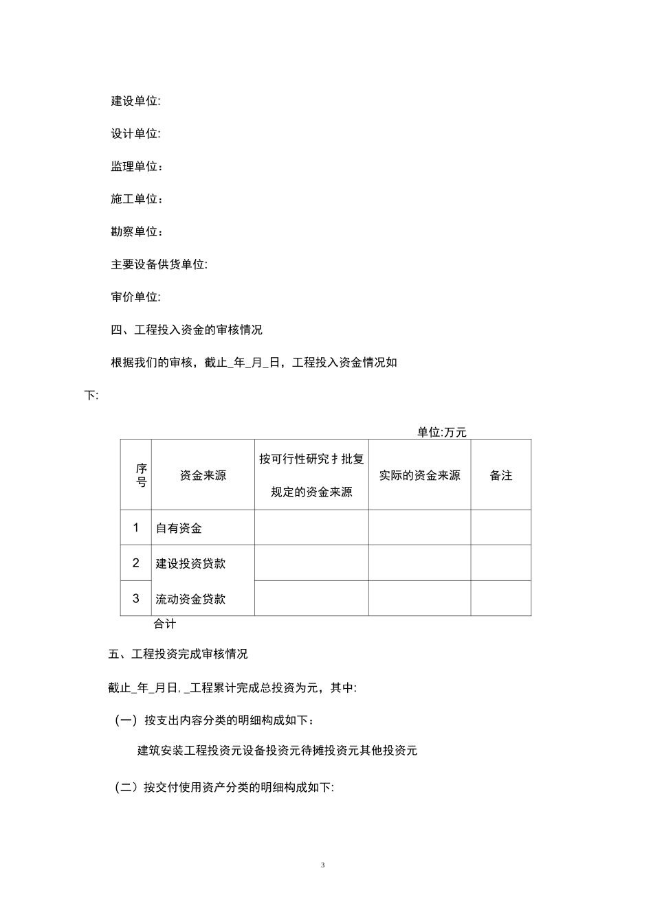 基本建设工程竣工财务决算审核报告模板_第3页