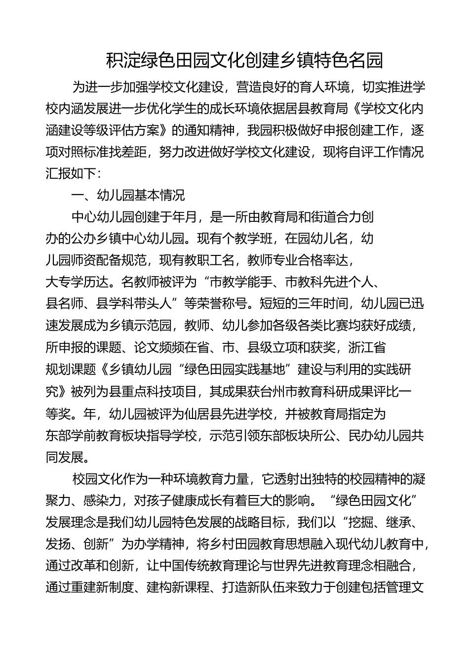 积淀绿色田园文化 创建乡镇特色名园_第1页
