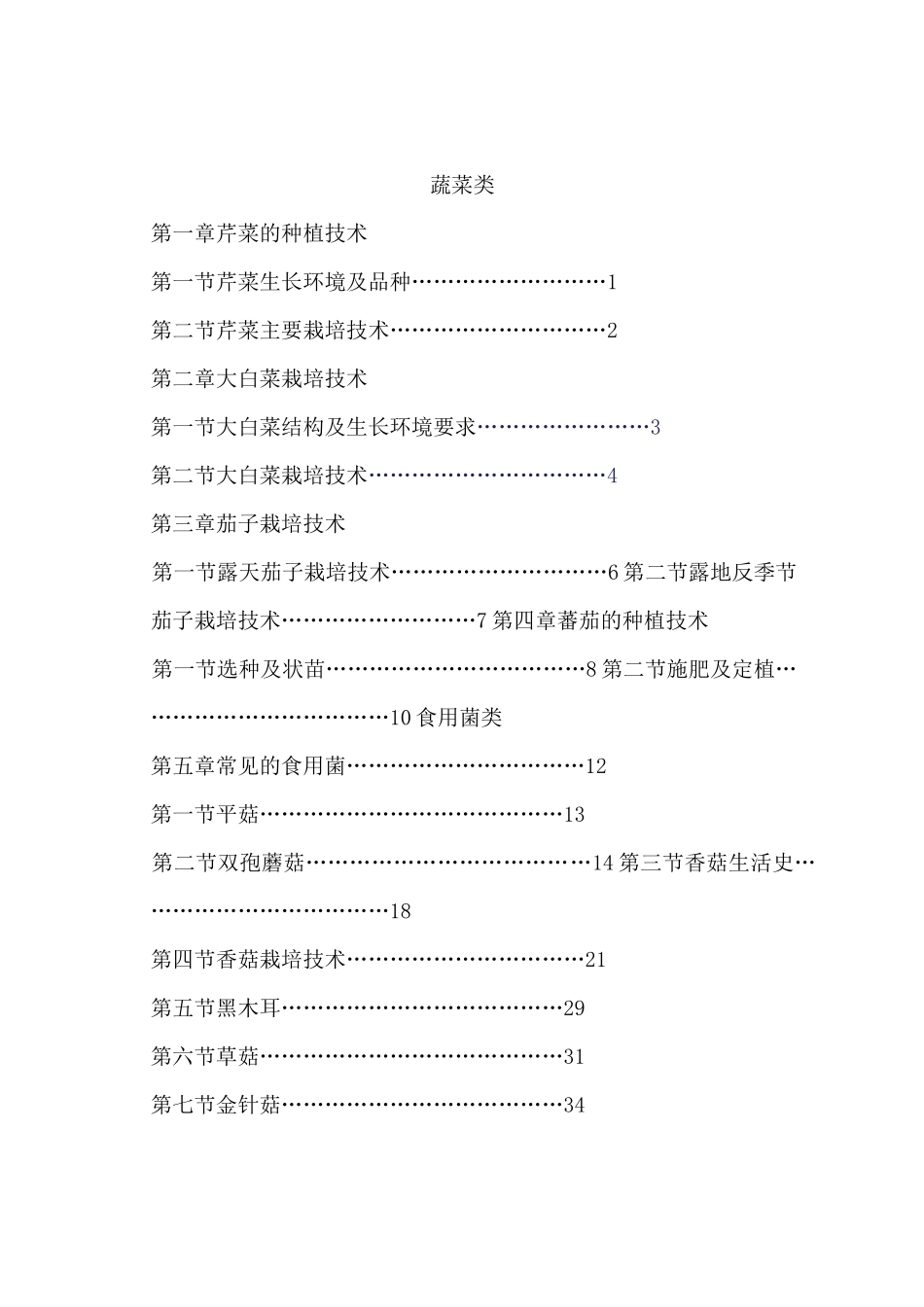 初中校本教材《生物技术》_第2页