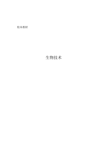 初中校本教材《生物技术》