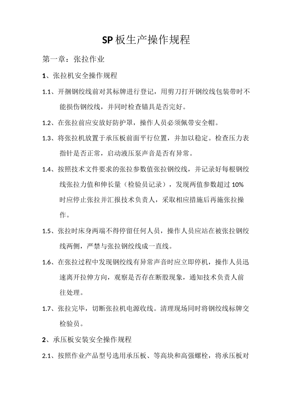 SP生产操作规程_第1页