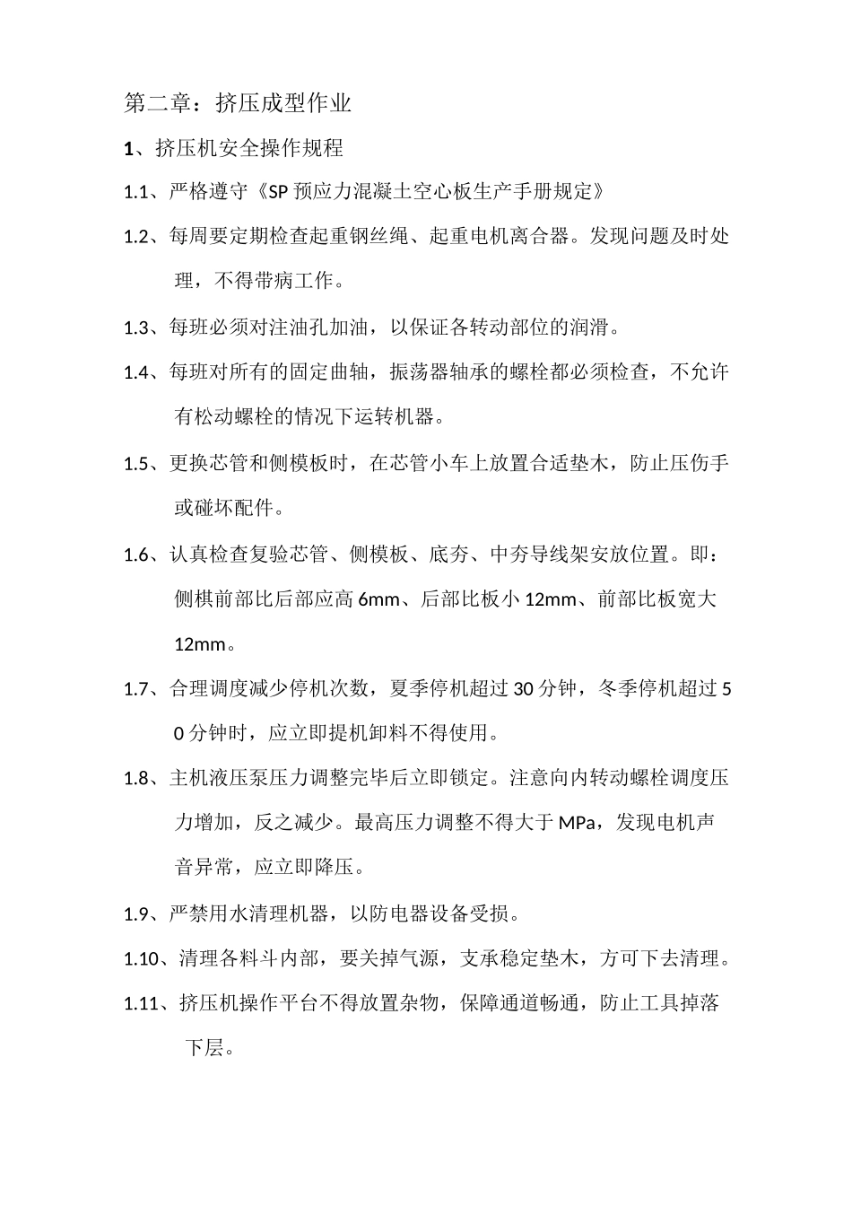 SP生产操作规程_第3页
