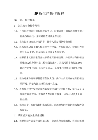 SP生产操作规程
