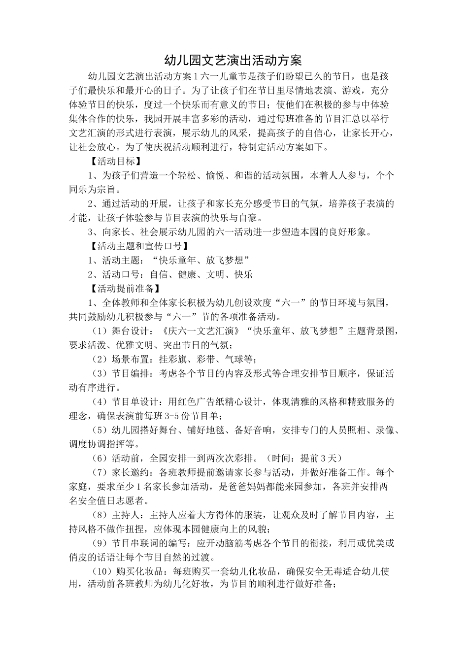 幼儿园文艺演出活动方案_第1页