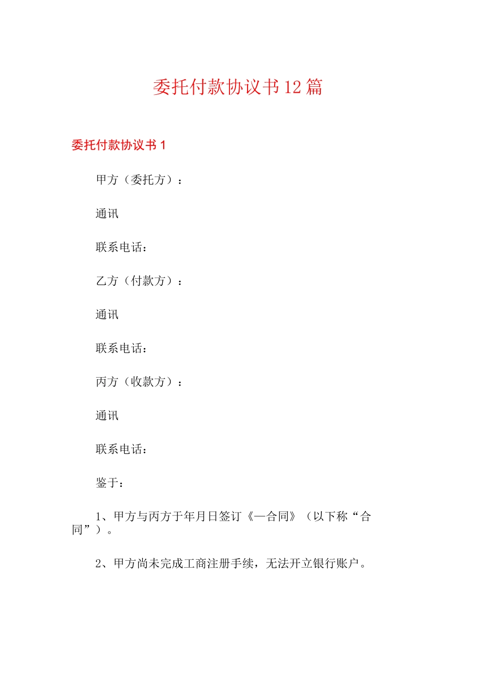 委托付款协议书12篇_第1页