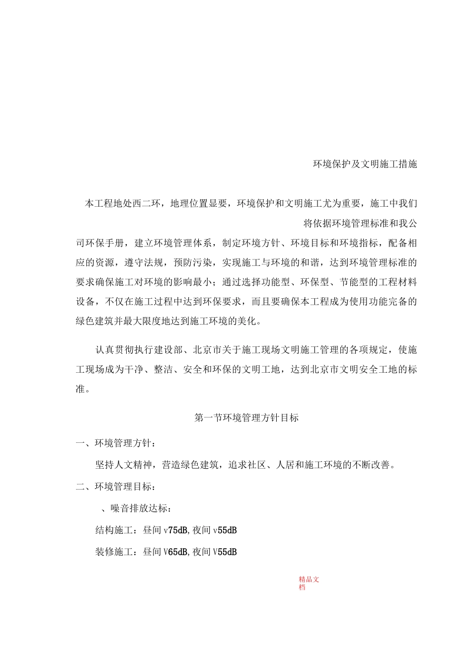现场文明施工及环境保护措施_第1页