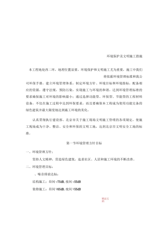 现场文明施工及环境保护措施