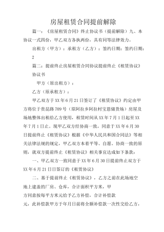 房屋租赁合同提前解除