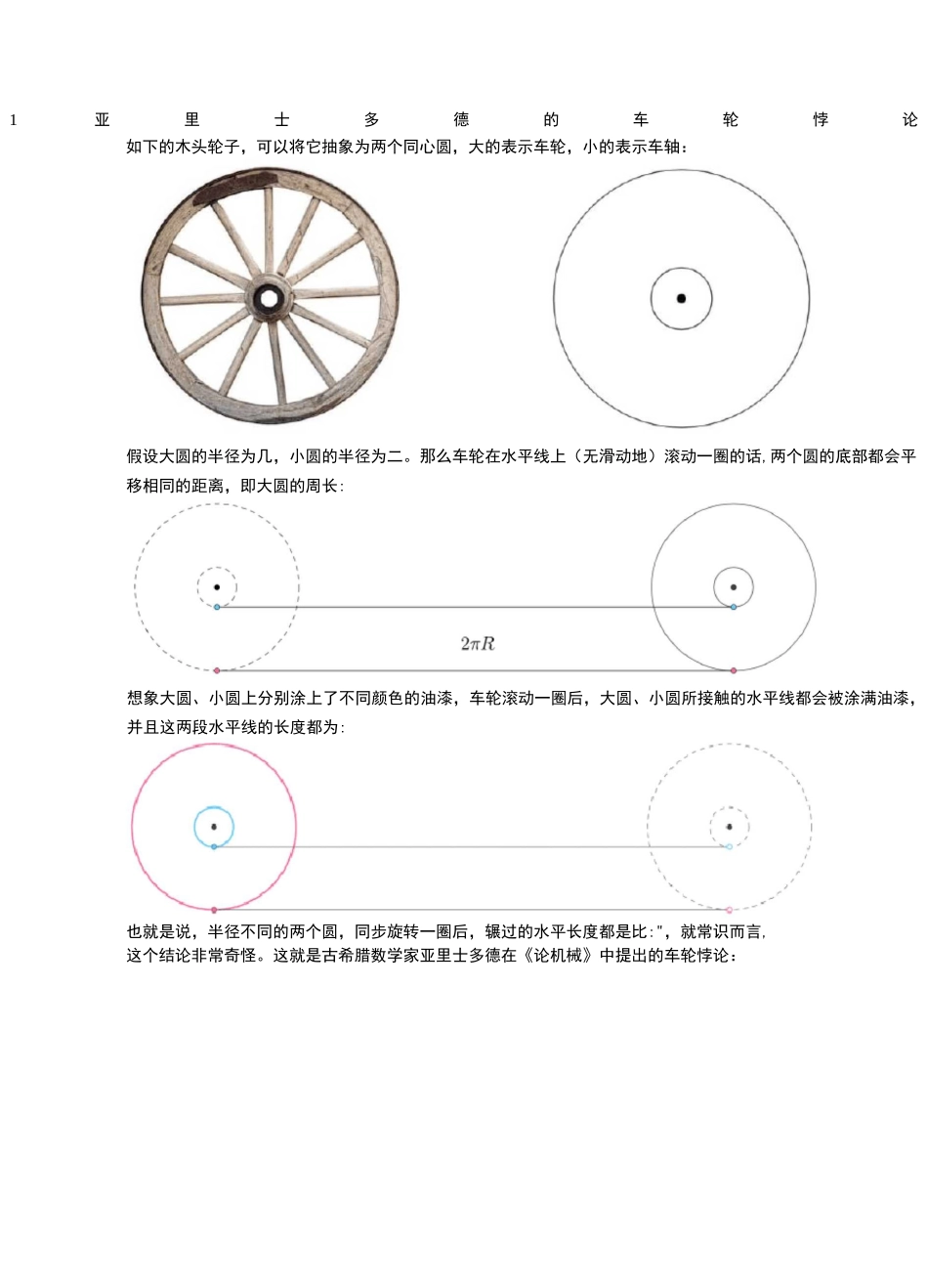 不同直径的圆转一圈后,滚过的距离相同？谈一下亚里士多德车轮悖论与无穷小_第1页