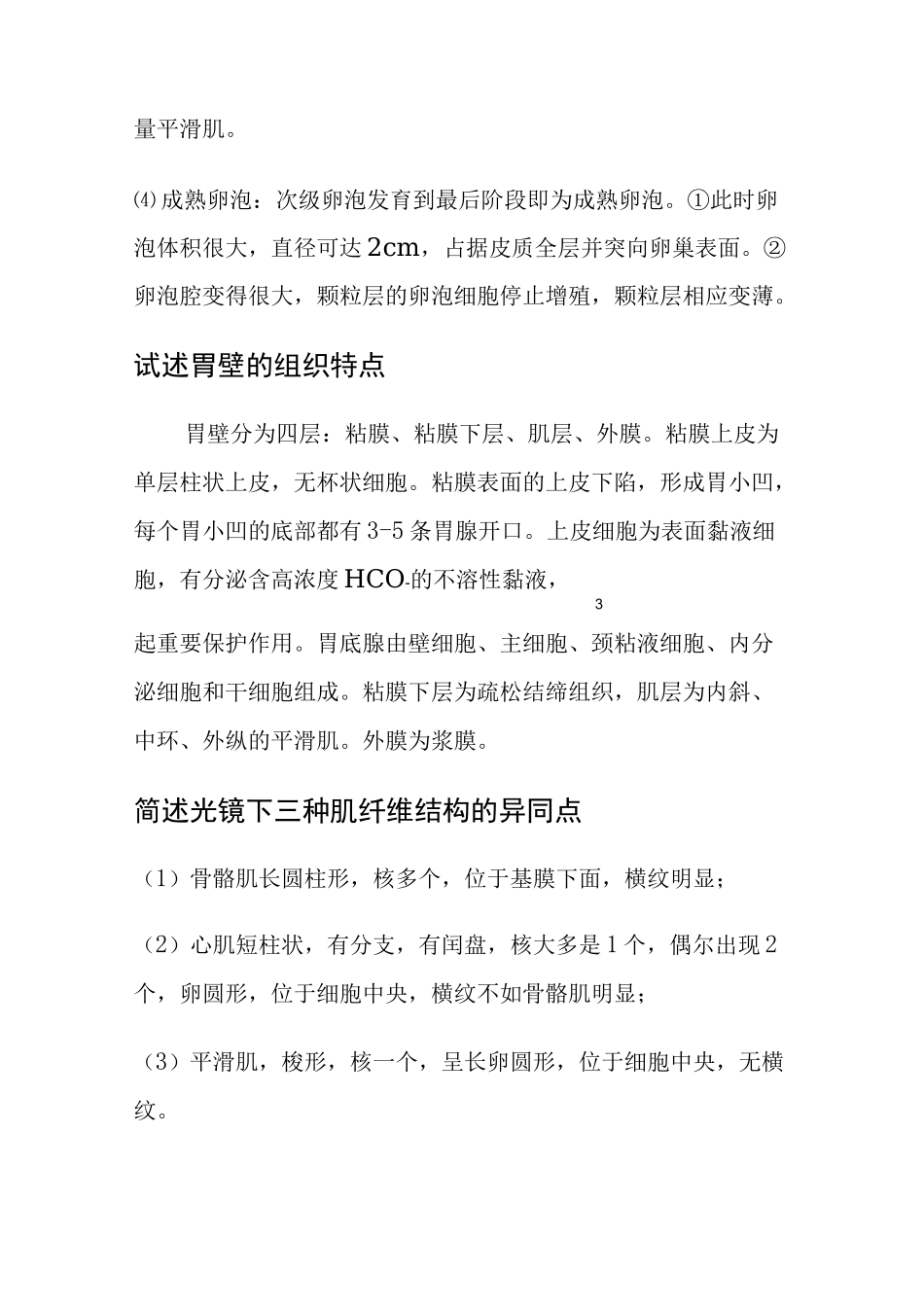 组织胚胎学论述题_第2页