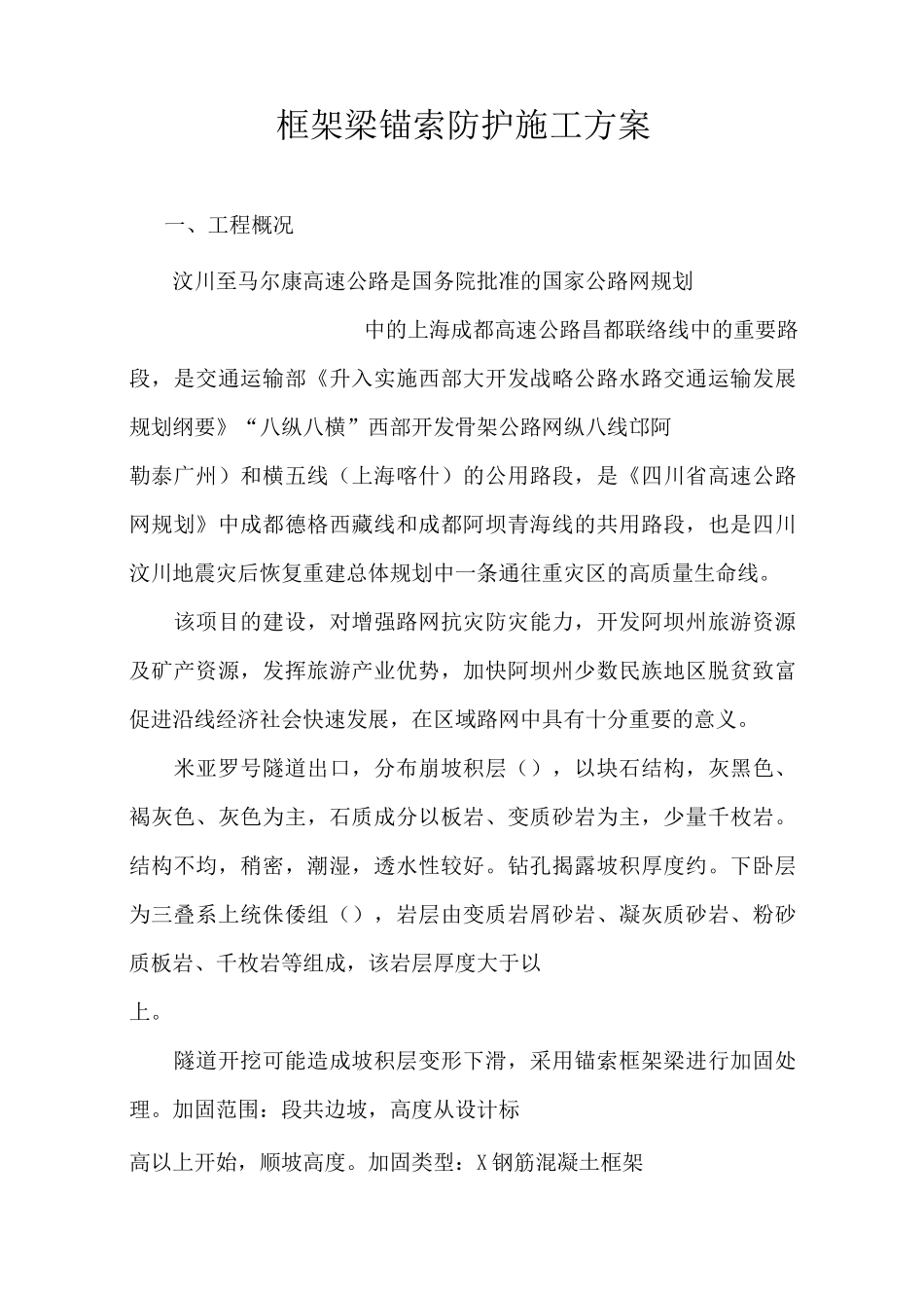 锚索框架梁施工方案_第1页