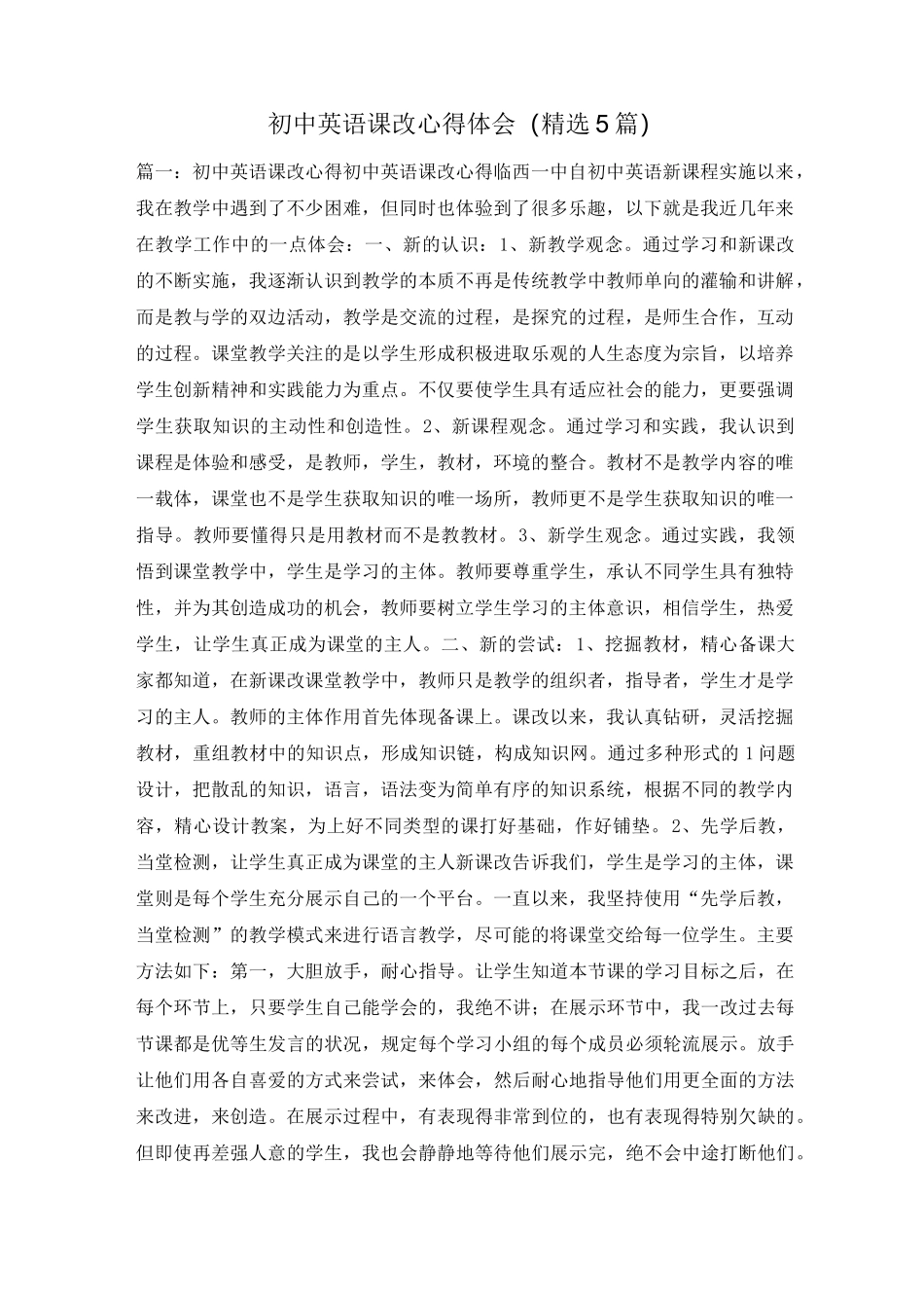 初中英语课改心得体会(精选5篇)_第1页