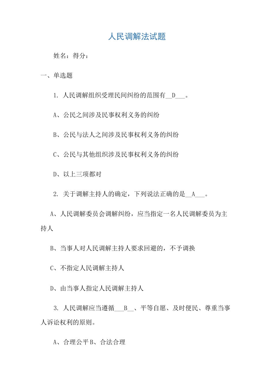 人民调解法试题及答案_第1页