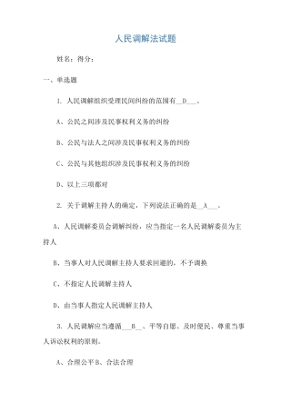 人民调解法试题及答案