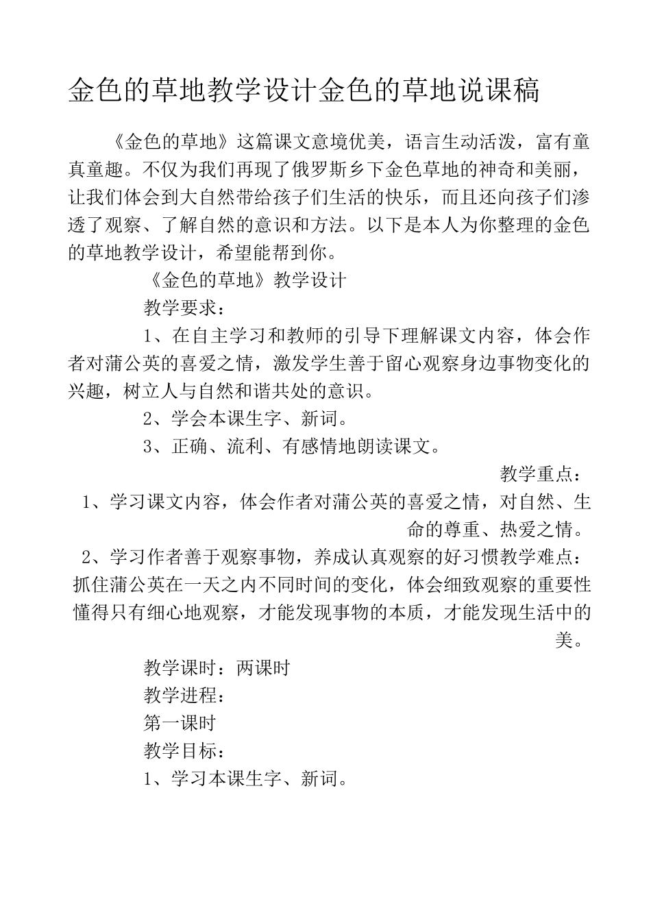 金色的草地教学设计 金色的草地说课稿_第1页