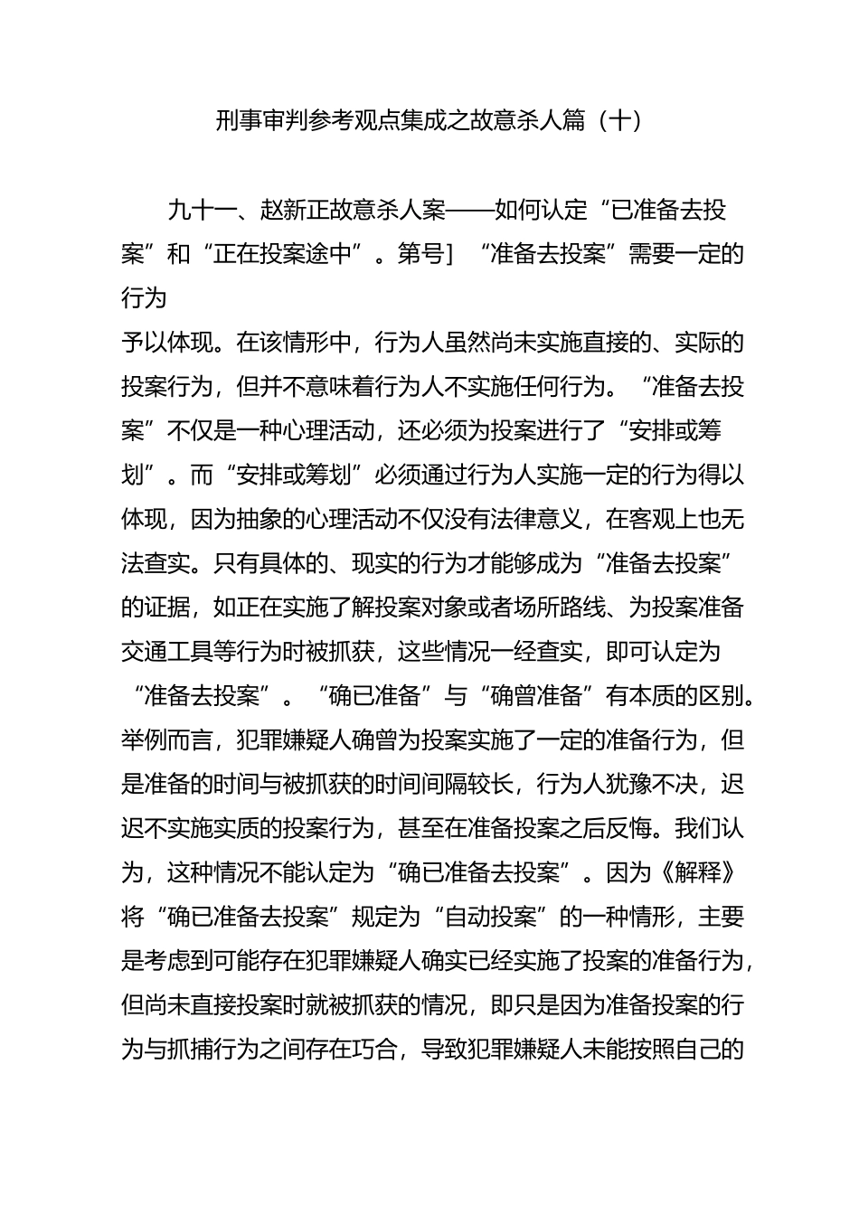 刑事审判参考观点集成之故意杀人篇(十)_第1页