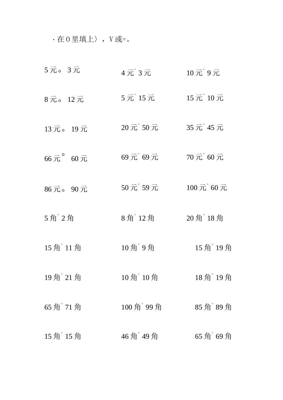 人民币比大小练习_第1页
