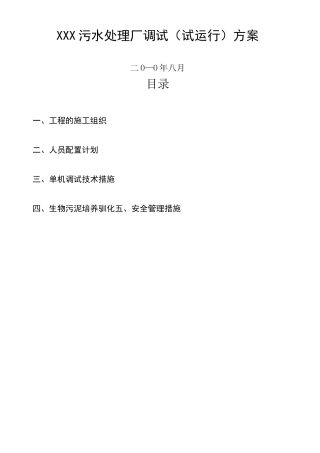 污水处理厂调试 试运行 方案