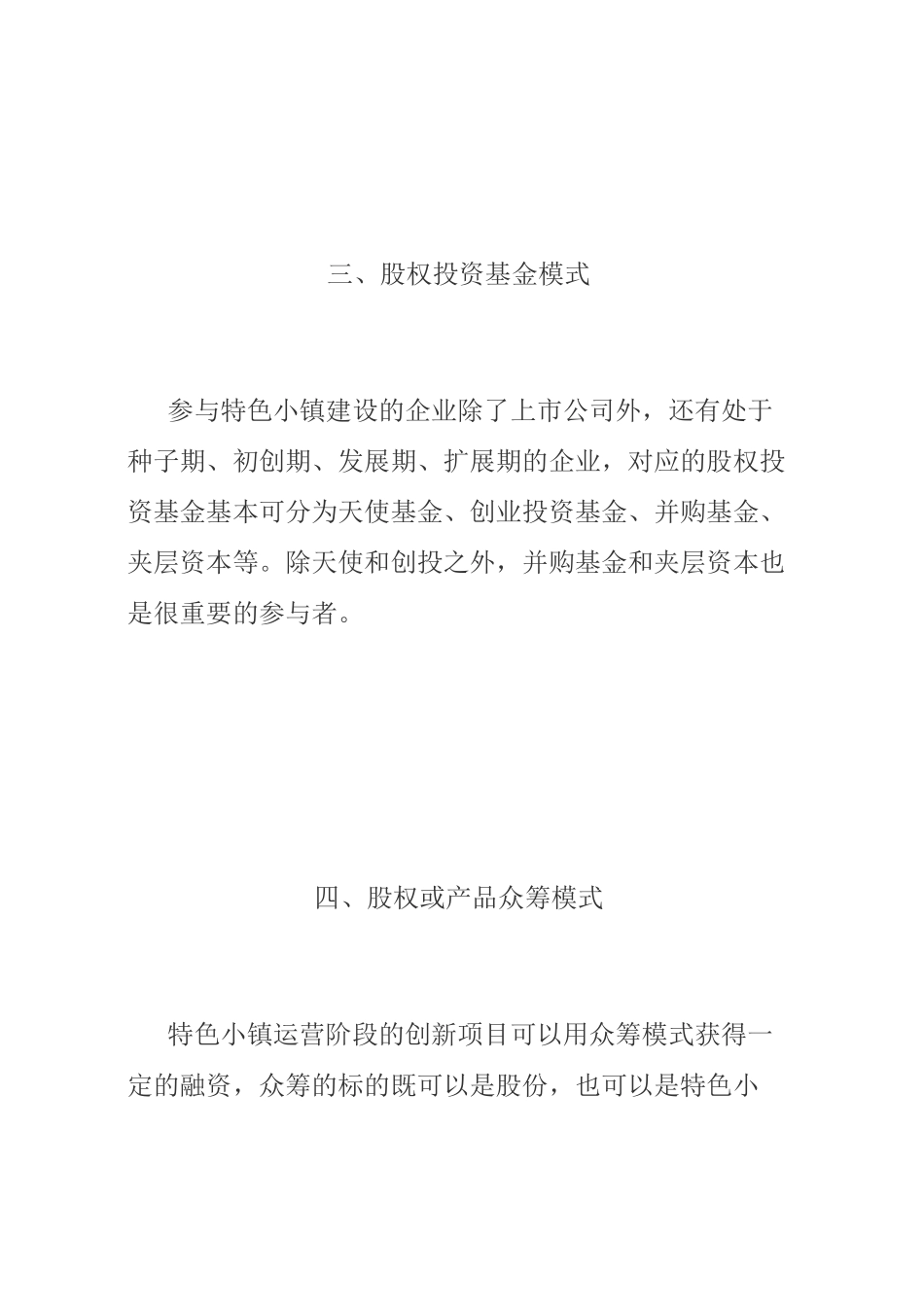 特色小镇的十大投融资模式_第3页