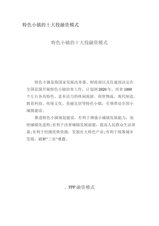 特色小镇的十大投融资模式