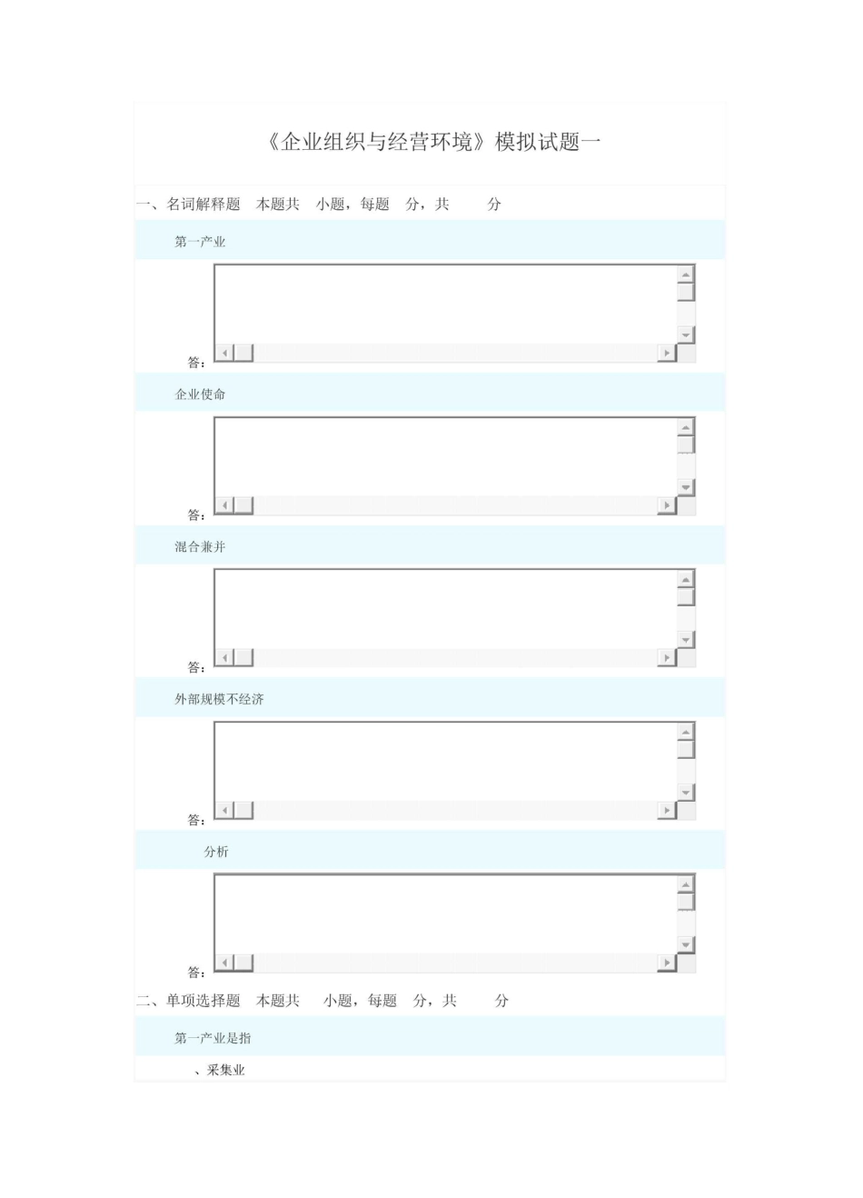 企业组织与经营环境模拟真题_第1页
