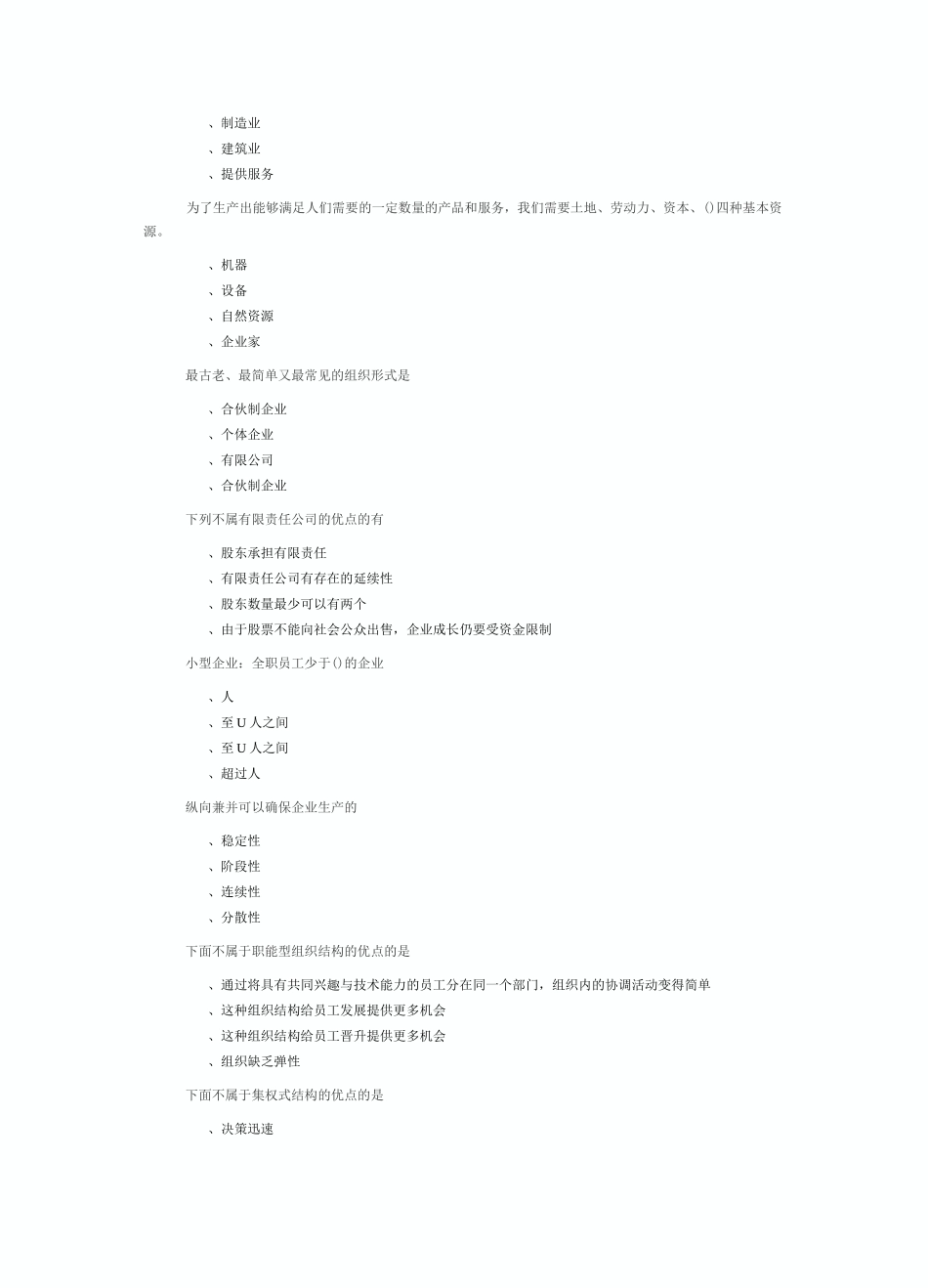 企业组织与经营环境模拟真题_第2页