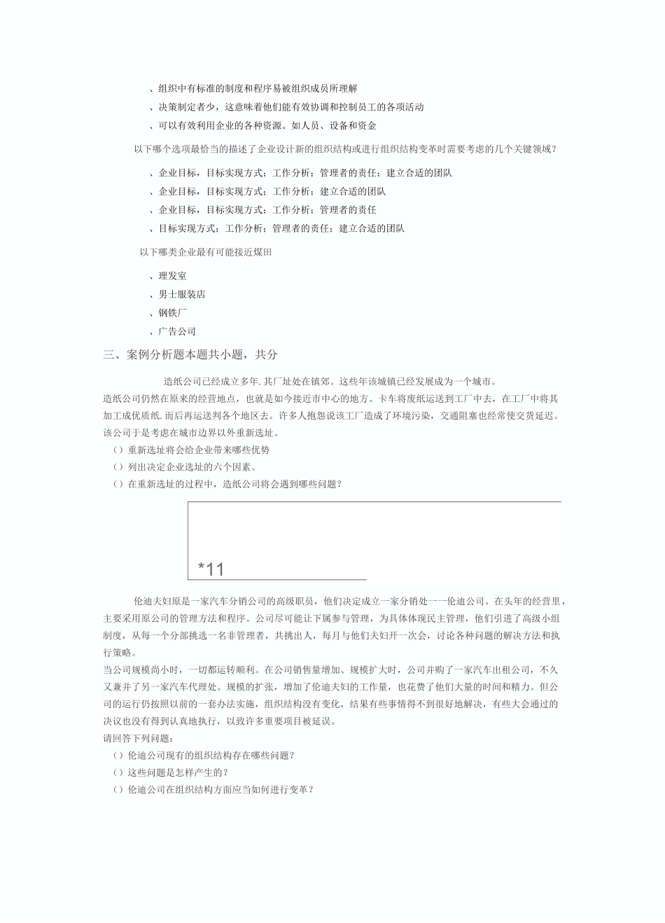 企业组织与经营环境模拟真题_第3页