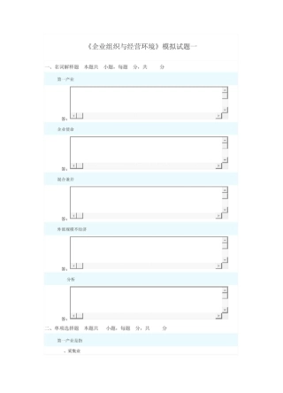 企业组织与经营环境模拟真题