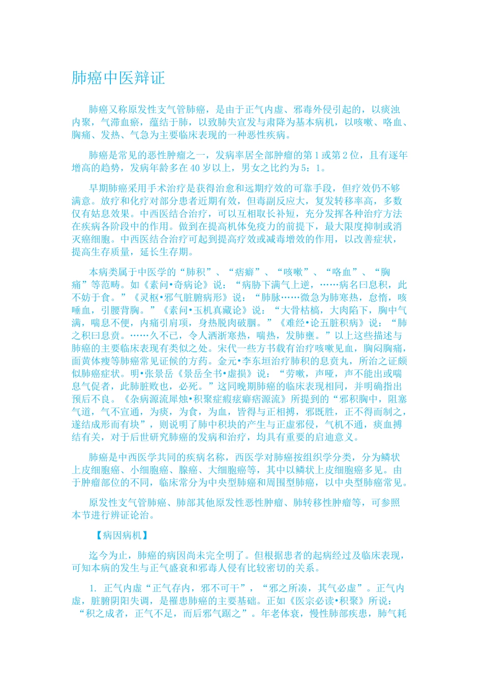 肺癌  中医辩证_第1页