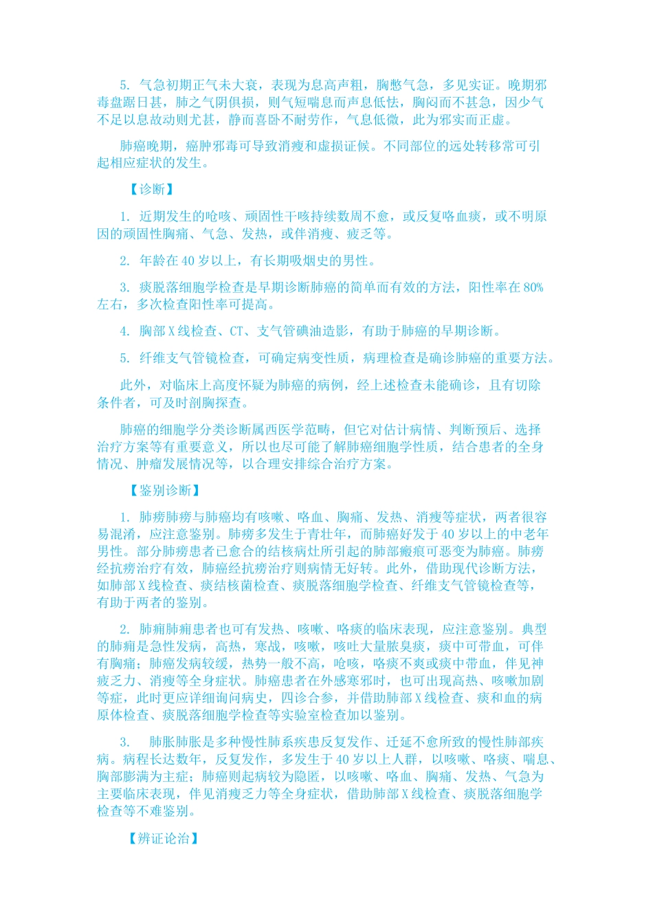 肺癌  中医辩证_第3页