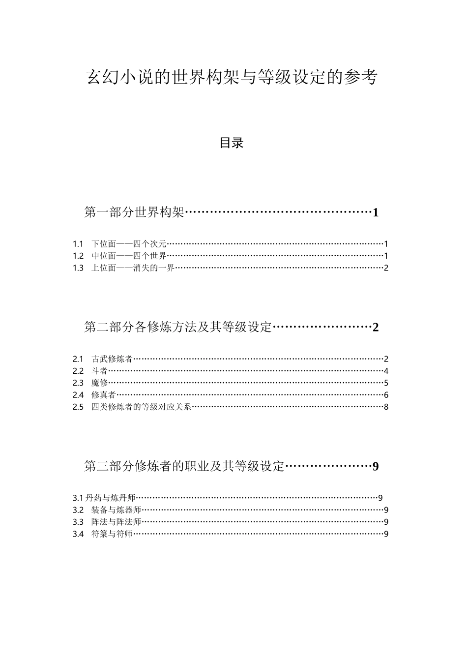 玄幻小说的世界架构与等级设定的参考(全)_第1页