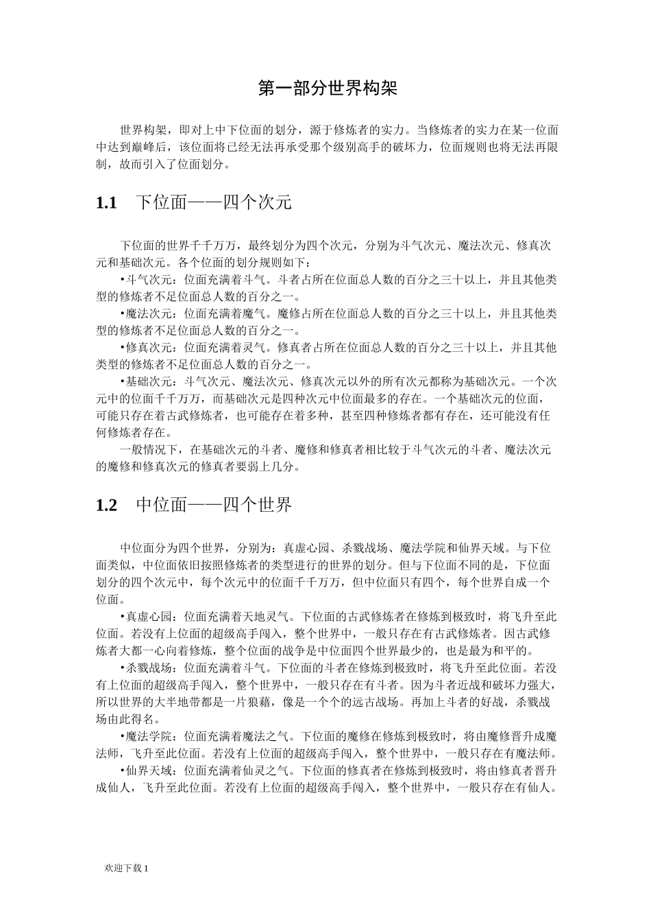 玄幻小说的世界架构与等级设定的参考(全)_第2页