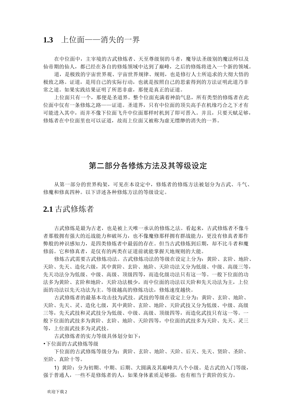 玄幻小说的世界架构与等级设定的参考(全)_第3页