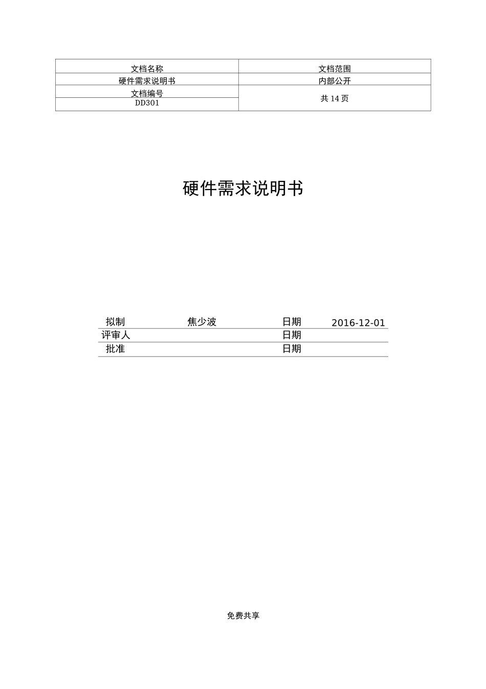 硬件设计需求说明书_第1页