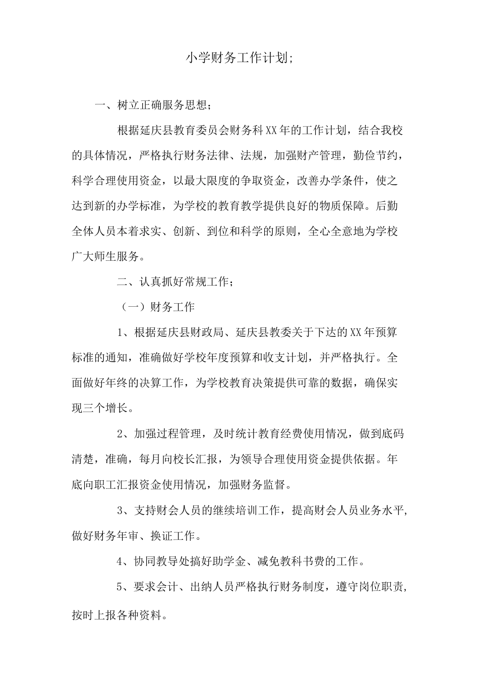 小学财务工作计划4篇_第1页