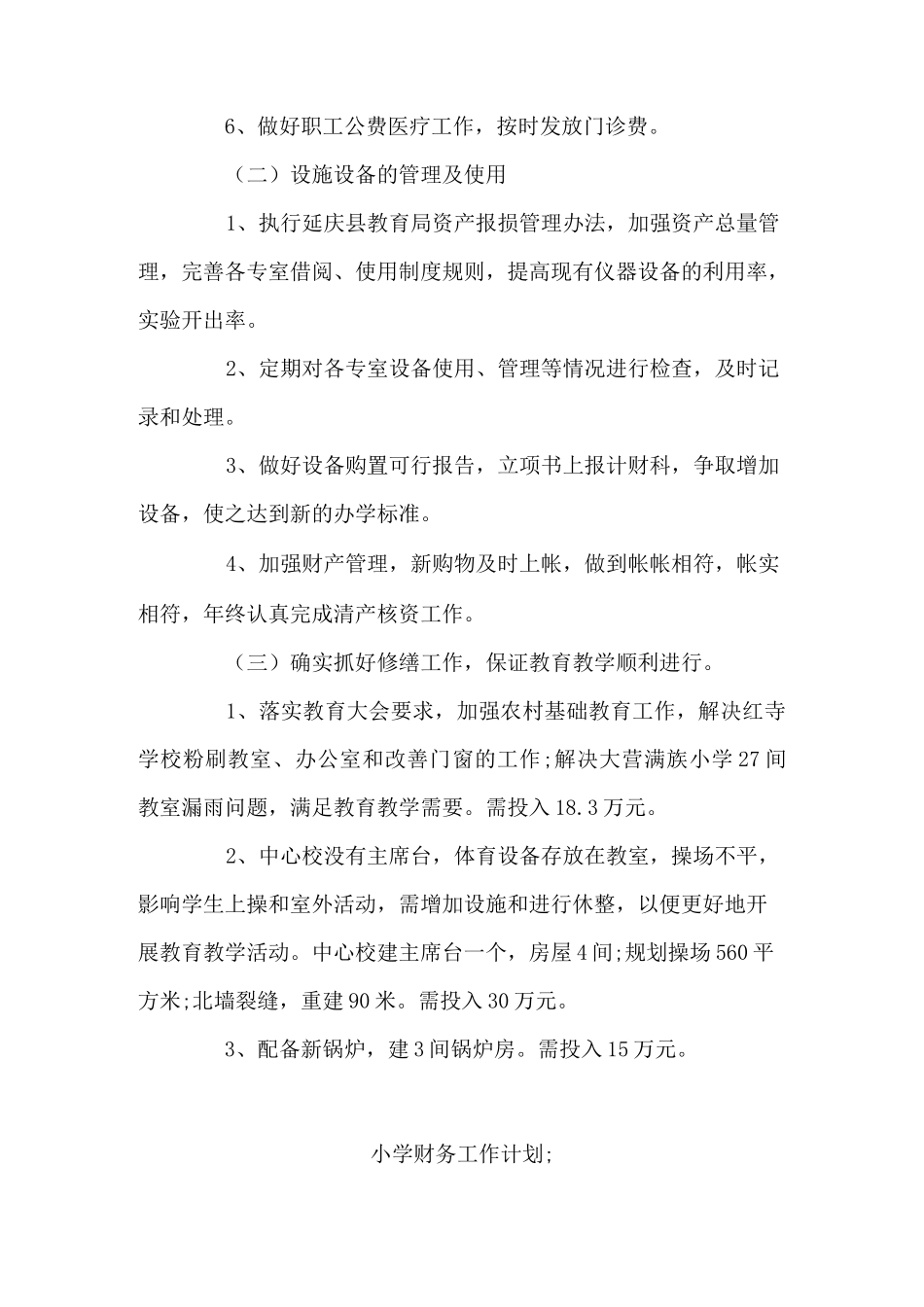 小学财务工作计划4篇_第2页