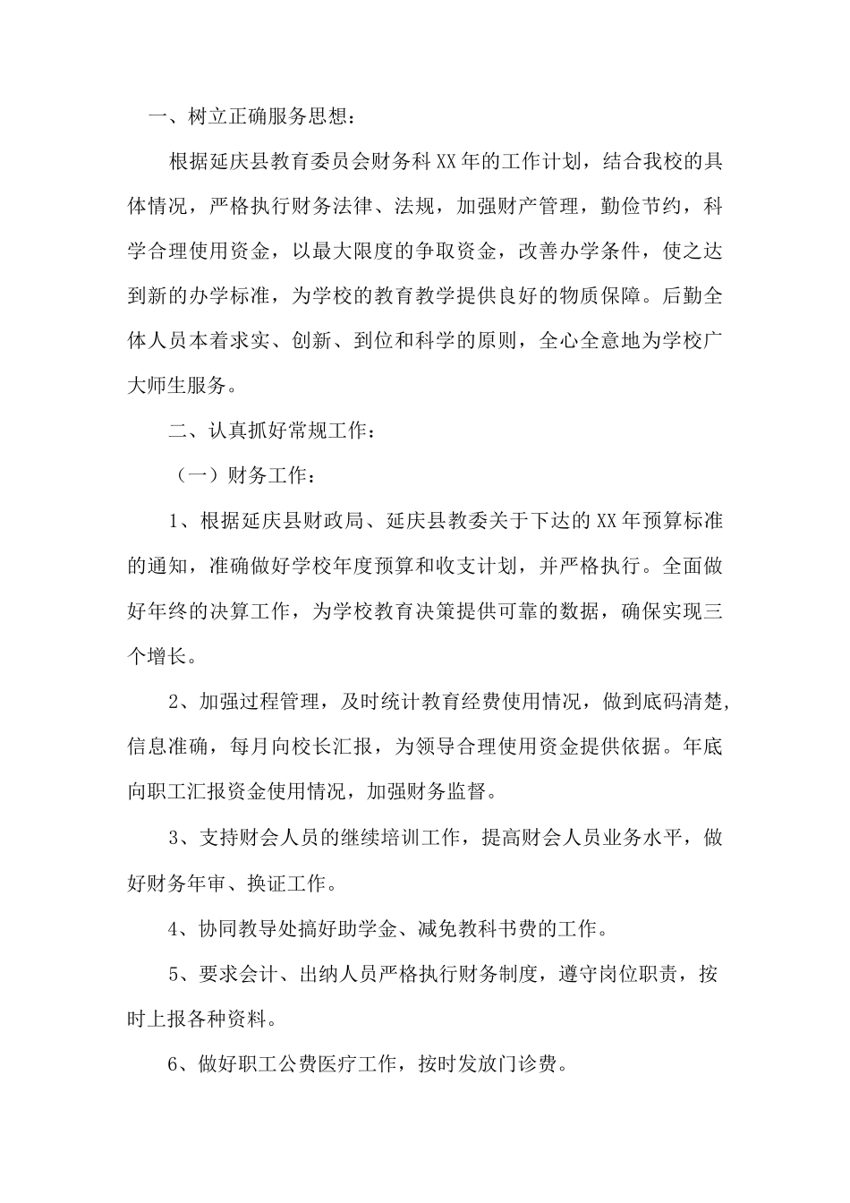 小学财务工作计划4篇_第3页