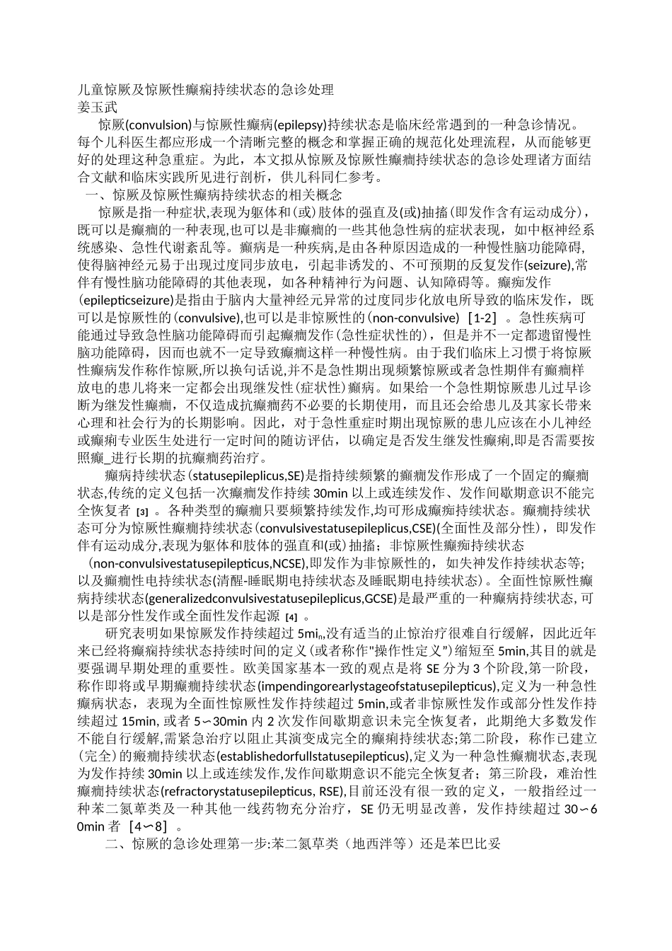 儿童惊厥及惊厥性癫痫持续状态的急诊处理_第1页