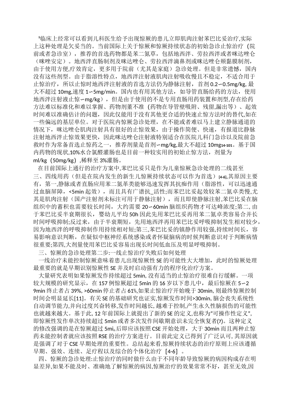 儿童惊厥及惊厥性癫痫持续状态的急诊处理_第2页